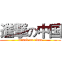 進撃の中国 (attack on titan)