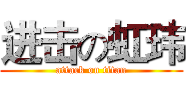 进击の虹玮 (attack on titan)