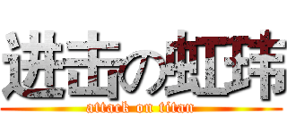 进击の虹玮 (attack on titan)
