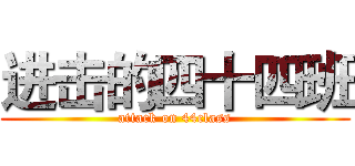 进击的四十四班 (attack on 44class)
