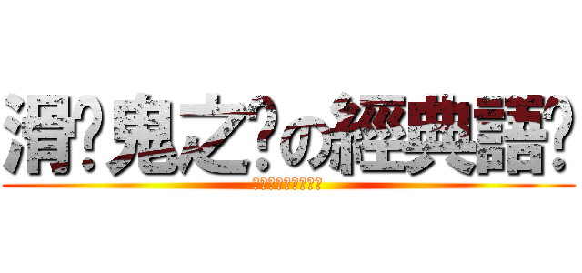 滑头鬼之孙の經典語錄 (ぬらりひょんのまご)