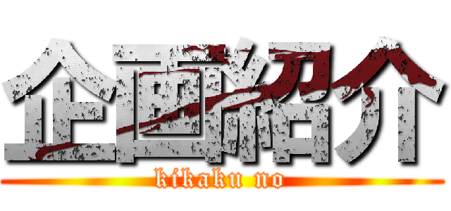 企画紹介 (kikaku no)