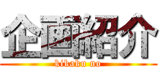 企画紹介 (kikaku no)