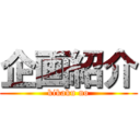 企画紹介 (kikaku no)