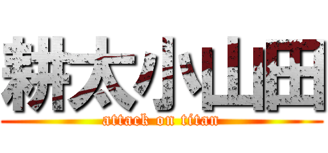 耕太小山田 (attack on titan)
