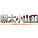 耕太小山田 (attack on titan)