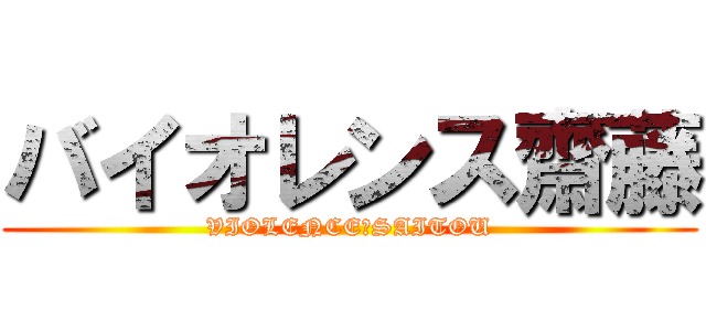 バイオレンス齋藤 (VIOLENCE　SAITOU)
