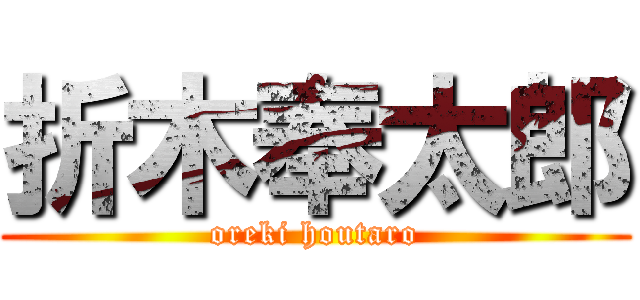 折木奉太郎 (oreki houtaro)