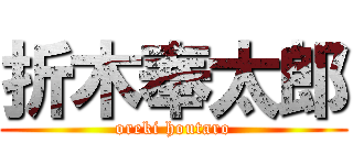 折木奉太郎 (oreki houtaro)