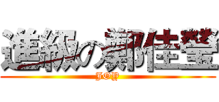 進級の鄭佳瑩 (JOY)