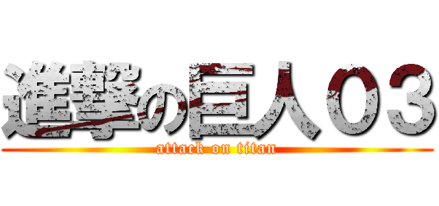 進撃の巨人０３ (attack on titan)