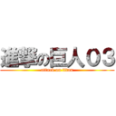 進撃の巨人０３ (attack on titan)