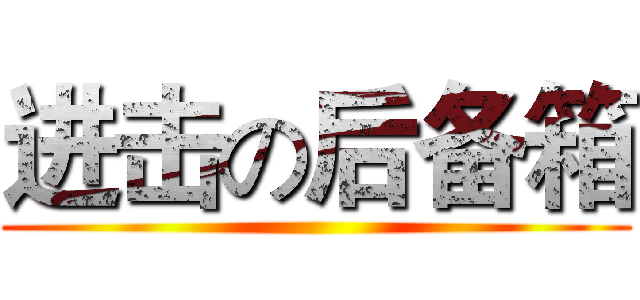 进击の后备箱 ()