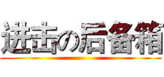 进击の后备箱 ()