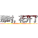 那时，花开了 (attack on titan)