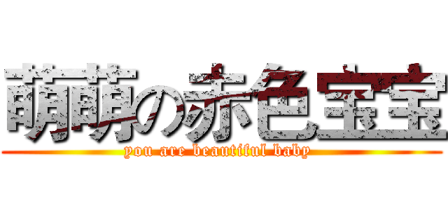 萌萌の赤色宝宝 (you are beautiful baby )