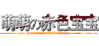 萌萌の赤色宝宝 (you are beautiful baby )