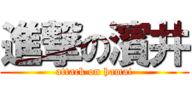 進撃の濱井 (attack on hamai)