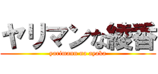 ヤリマンな綾香 (yarimann na ayaka)