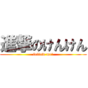 進撃のけんけん (follow me!)