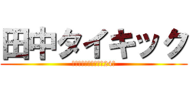 田中タイキック (ガキの使いあらへんで24時)