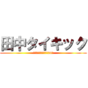 田中タイキック (ガキの使いあらへんで24時)