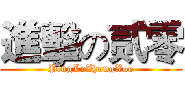 進擊の贰零 (PingLeZhongXue)