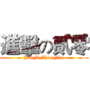 進擊の贰零 (PingLeZhongXue)