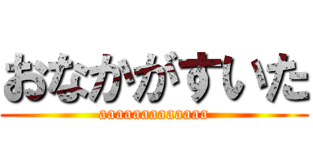 おなかがすいた (aaaaaaaaaaaaa)