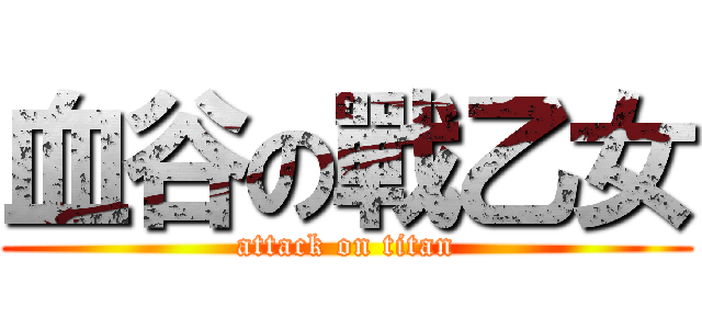 血谷の戰乙女 (attack on titan)