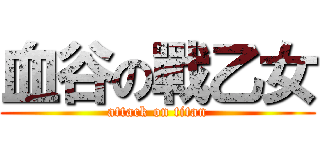 血谷の戰乙女 (attack on titan)