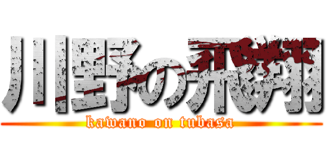 川野の飛翔 (kawano on tubasa)