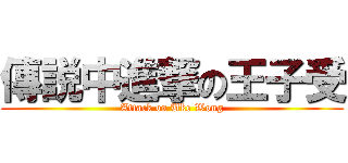 傳説中進撃の王子受 (Attack on Uke Wong)