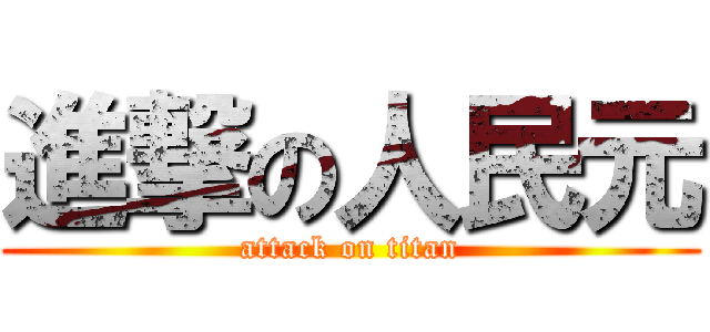 進撃の人民元 (attack on titan)