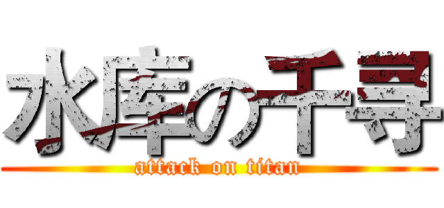 水库の千寻 (attack on titan)