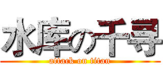 水库の千寻 (attack on titan)