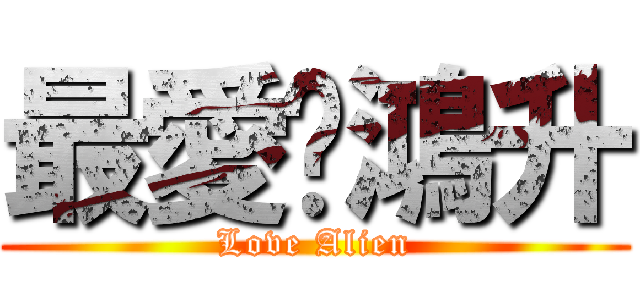 最愛黃鴻升 (Love Alien)