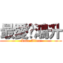 最愛黃鴻升 (Love Alien)