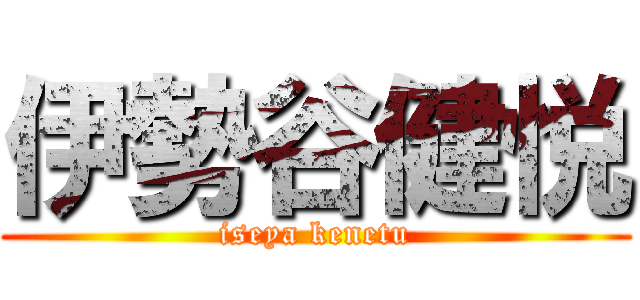 伊勢谷健悦 (iseya kenetu)