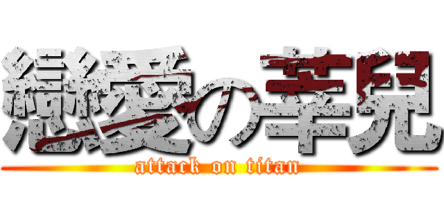 戀愛の莘兒 (attack on titan)