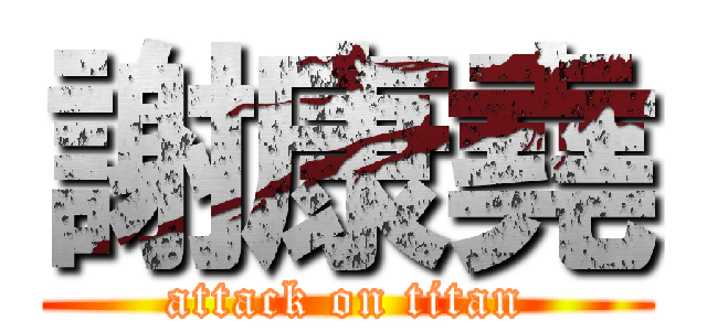 謝康堯 (attack on titan)