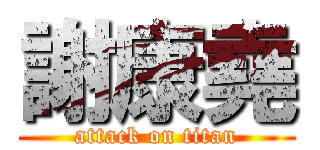 謝康堯 (attack on titan)