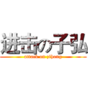 进击の子弘 (attack on zihong)