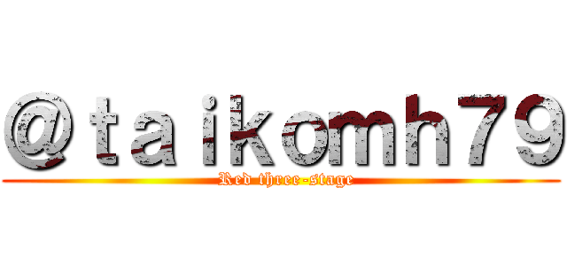 ＠ｔａｉｋｏｍｈ７９ (  Red three-stage)
