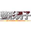 整形男子 (Nobutaka Kitaura)