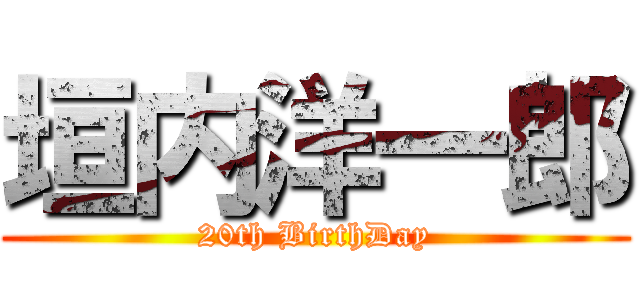 垣内洋一郎 (20th BirthDay)