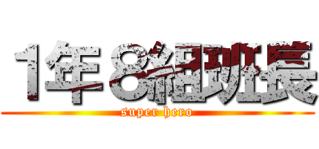 １年８組班長 (super hero)