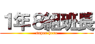 １年８組班長 (super hero)