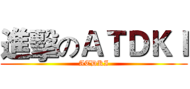 進擊のＡＴＤＫＩ (ATDKI)