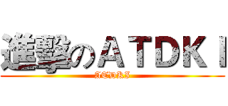 進擊のＡＴＤＫＩ (ATDKI)